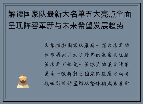 解读国家队最新大名单五大亮点全面呈现阵容革新与未来希望发展趋势