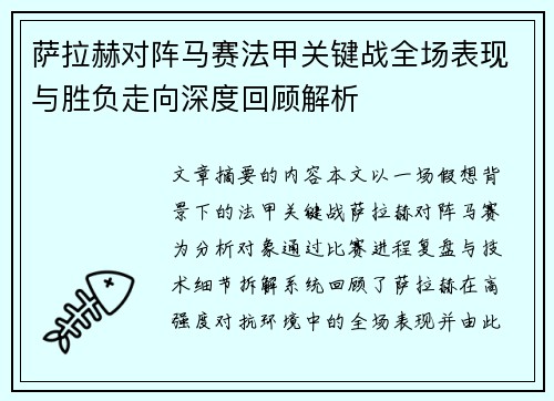 萨拉赫对阵马赛法甲关键战全场表现与胜负走向深度回顾解析