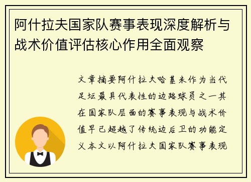 阿什拉夫国家队赛事表现深度解析与战术价值评估核心作用全面观察