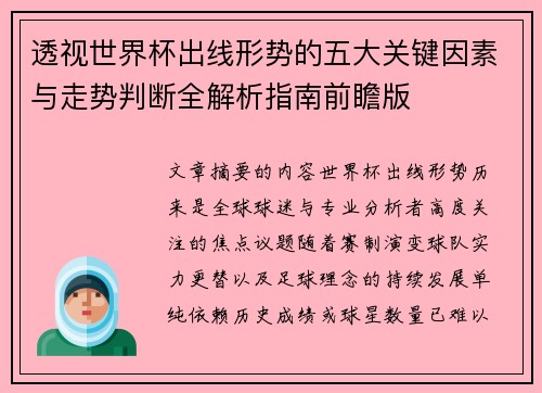 透视世界杯出线形势的五大关键因素与走势判断全解析指南前瞻版