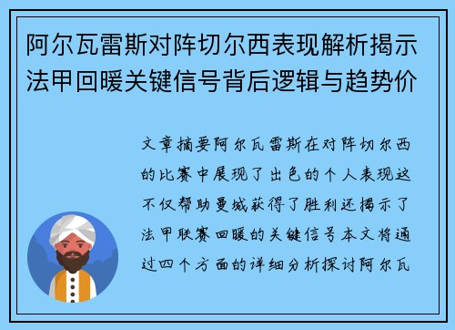阿尔瓦雷斯对阵切尔西表现解析揭示法甲回暖关键信号背后逻辑与趋势价值
