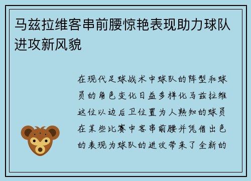 马兹拉维客串前腰惊艳表现助力球队进攻新风貌