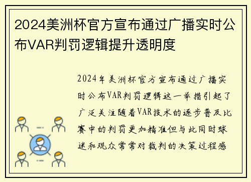 2024美洲杯官方宣布通过广播实时公布VAR判罚逻辑提升透明度