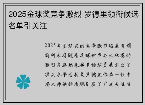 2025金球奖竞争激烈 罗德里领衔候选名单引关注