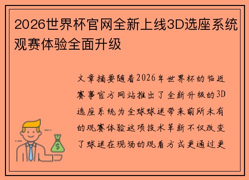 2026世界杯官网全新上线3D选座系统观赛体验全面升级