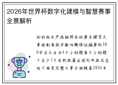 2026年世界杯数字化建模与智慧赛事全景解析