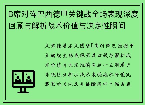 B席对阵巴西德甲关键战全场表现深度回顾与解析战术价值与决定性瞬间