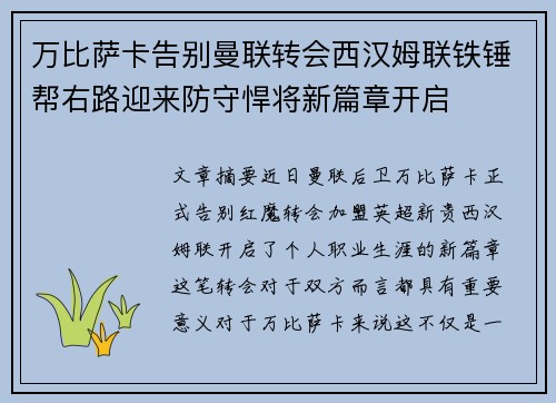 万比萨卡告别曼联转会西汉姆联铁锤帮右路迎来防守悍将新篇章开启