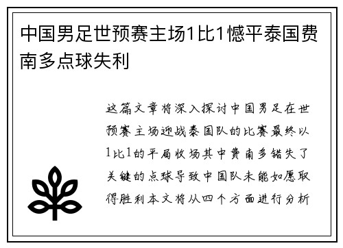中国男足世预赛主场1比1憾平泰国费南多点球失利