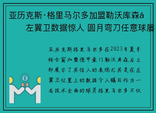亚历克斯·格里马尔多加盟勒沃库森后左翼卫数据惊人 圆月弯刀任意球屡次救主