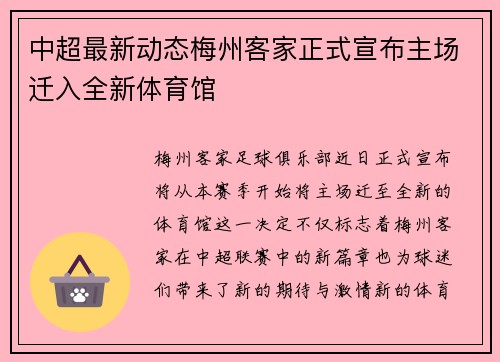 中超最新动态梅州客家正式宣布主场迁入全新体育馆