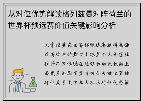 从对位优势解读格列兹曼对阵荷兰的世界杯预选赛价值关键影响分析