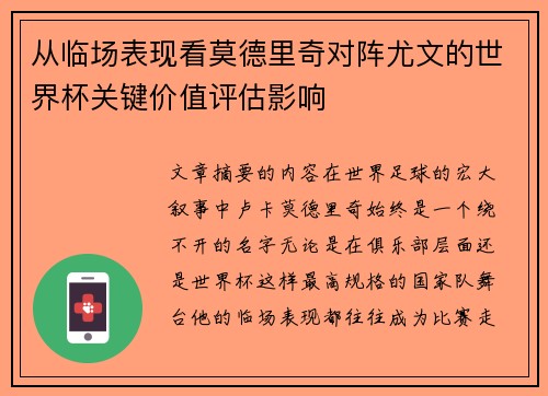 从临场表现看莫德里奇对阵尤文的世界杯关键价值评估影响 从临场表现看莫德里奇对阵尤文的世界杯关键价值评估影响