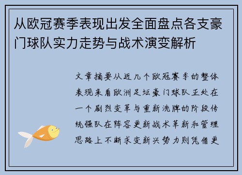 从欧冠赛季表现出发全面盘点各支豪门球队实力走势与战术演变解析