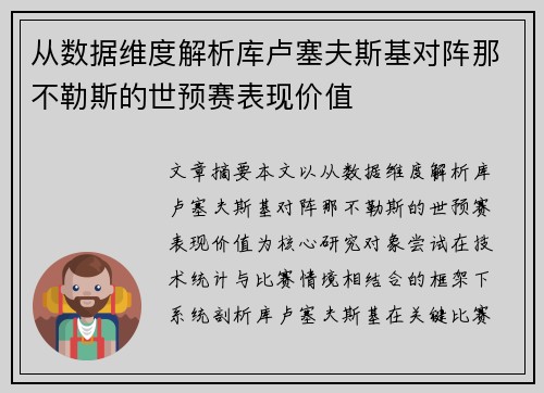 从数据维度解析库卢塞夫斯基对阵那不勒斯的世预赛表现价值
