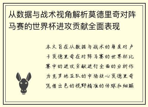 从数据与战术视角解析莫德里奇对阵马赛的世界杯进攻贡献全面表现