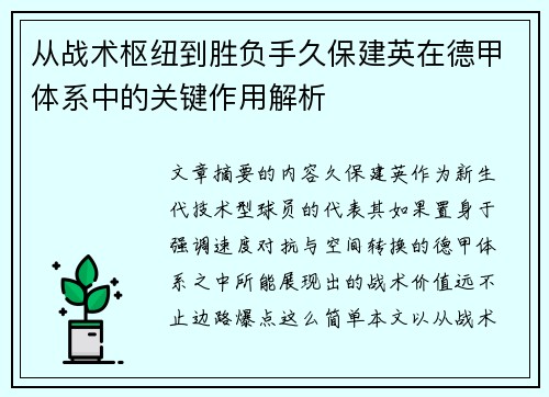 从战术枢纽到胜负手久保建英在德甲体系中的关键作用解析