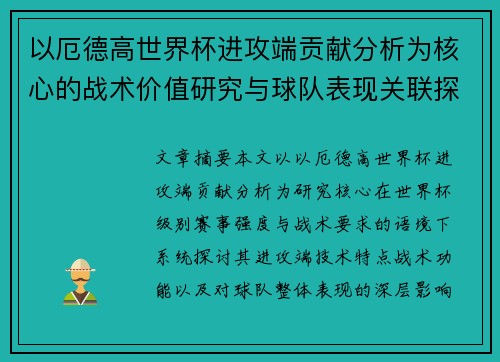 以厄德高世界杯进攻端贡献分析为核心的战术价值研究与球队表现关联探讨