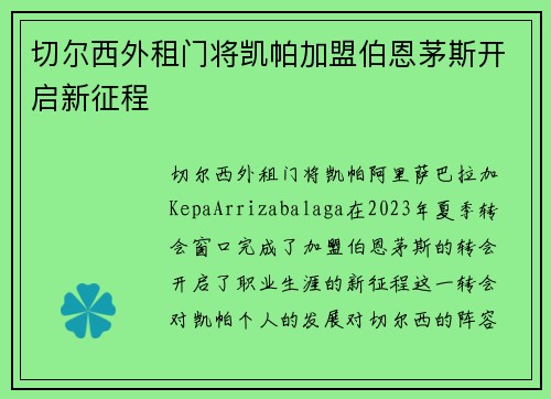 切尔西外租门将凯帕加盟伯恩茅斯开启新征程