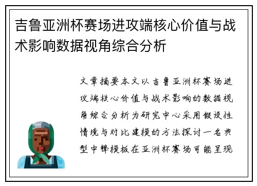 吉鲁亚洲杯赛场进攻端核心价值与战术影响数据视角综合分析