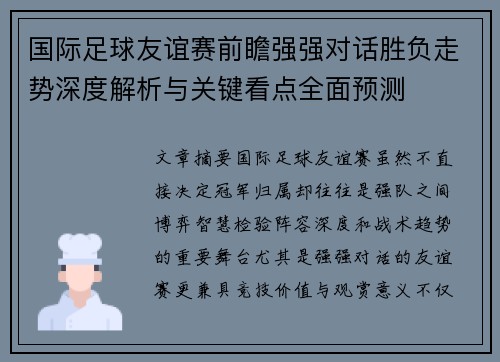 国际足球友谊赛前瞻强强对话胜负走势深度解析与关键看点全面预测