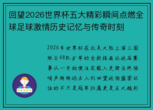 回望2026世界杯五大精彩瞬间点燃全球足球激情历史记忆与传奇时刻