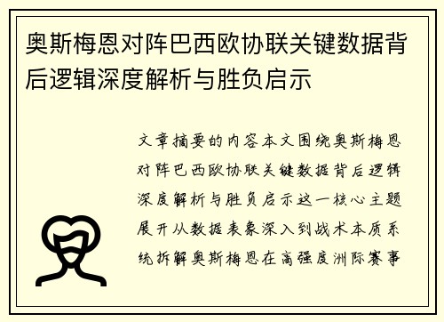 奥斯梅恩对阵巴西欧协联关键数据背后逻辑深度解析与胜负启示