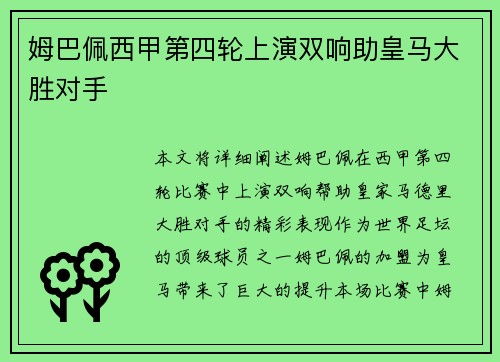 姆巴佩西甲第四轮上演双响助皇马大胜对手