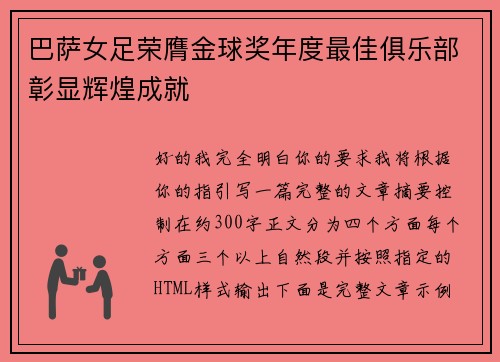 巴萨女足荣膺金球奖年度最佳俱乐部彰显辉煌成就