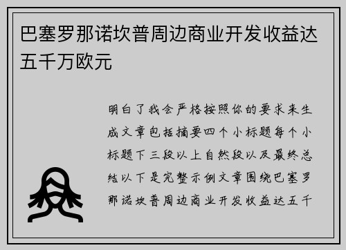 巴塞罗那诺坎普周边商业开发收益达五千万欧元