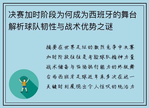 决赛加时阶段为何成为西班牙的舞台解析球队韧性与战术优势之谜