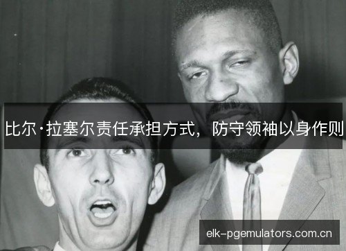 比尔·拉塞尔责任承担方式，防守领袖以身作则