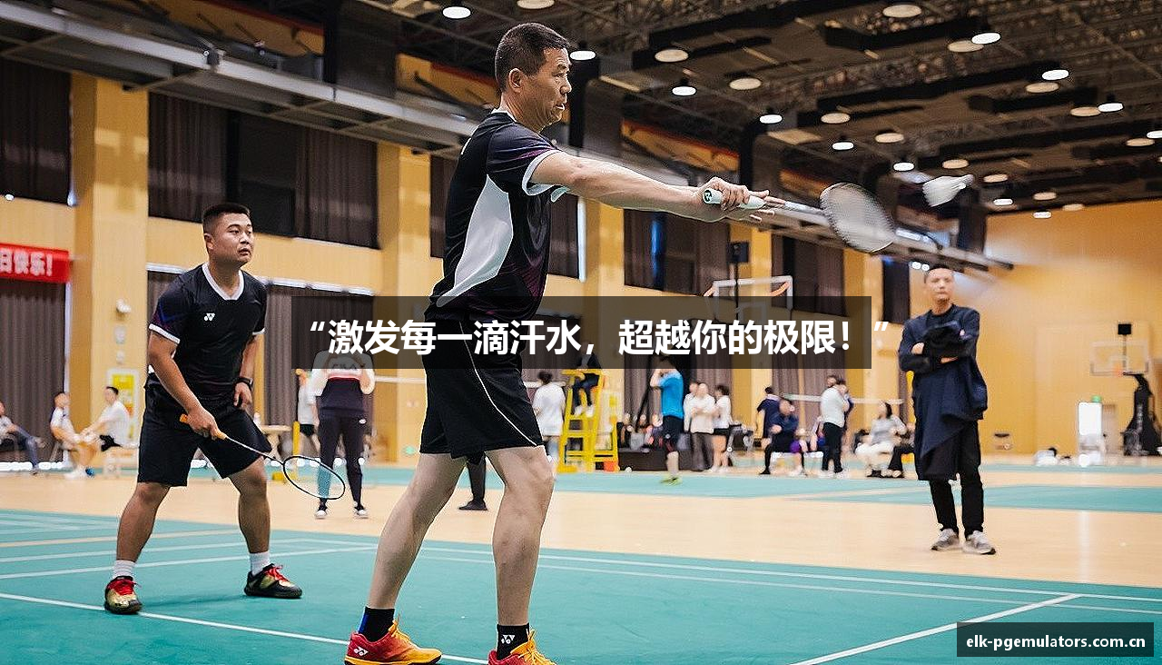 “激发每一滴汗水，超越你的极限！”